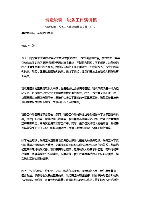铸造税魂—税务工作演讲稿3篇