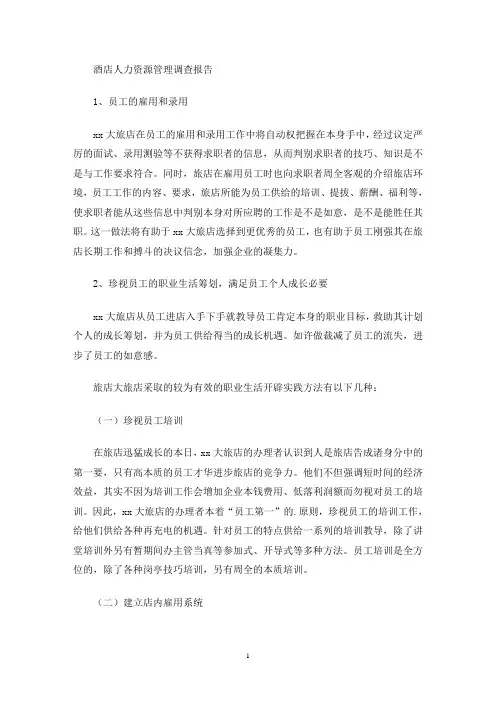 最新酒店人力资源管理调查报告