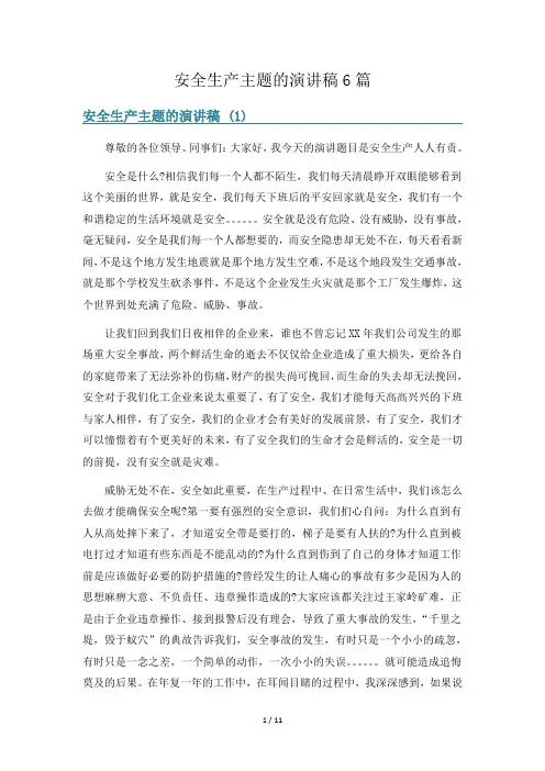 安全生产主题的演讲稿6篇