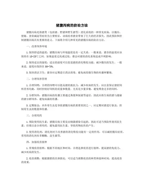 猪腹泻病的防治方法