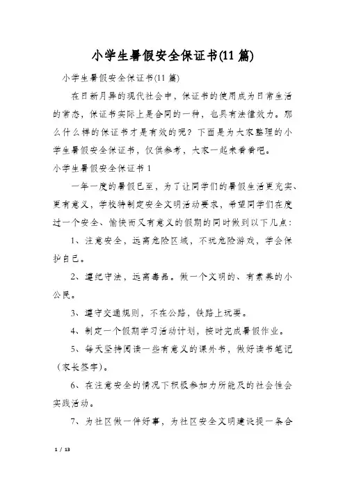 小学生暑假安全保证书(11篇)