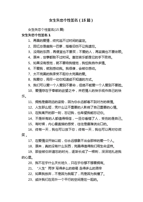 女生失恋个性签名（15篇）