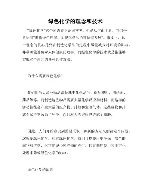 绿色化学的理念和技术