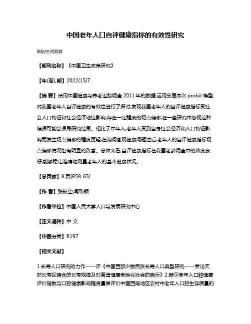 中国老年人口自评健康指标的有效性研究
