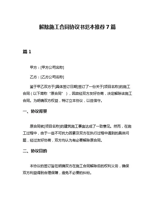 解除施工合同协议书范本推荐7篇
