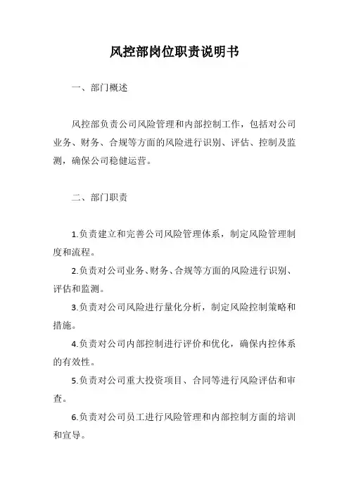 风控部岗位职责说明书示例