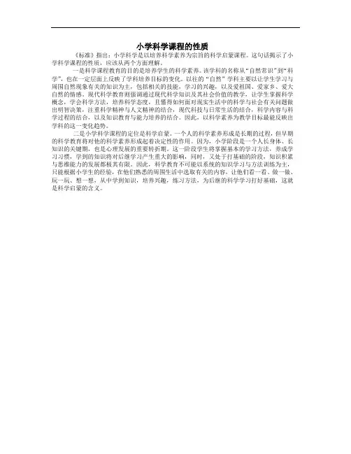 小学科学课程的性质