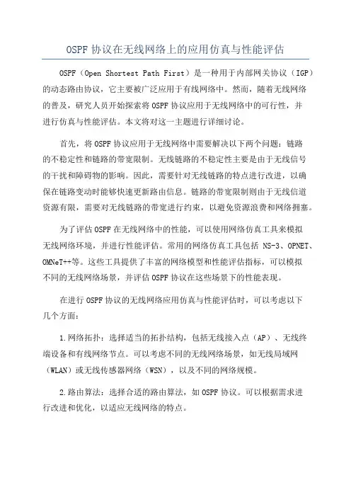 OSPF协议在无线网络上的应用仿真与性能评估