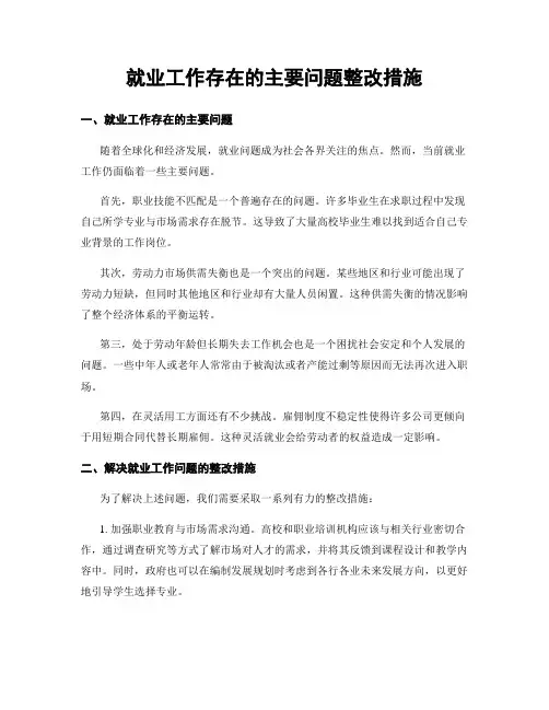 就业工作存在的主要问题整改措施