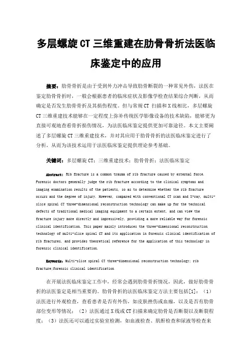 多层螺旋CT三维重建在肋骨骨折法医临床鉴定中的应用