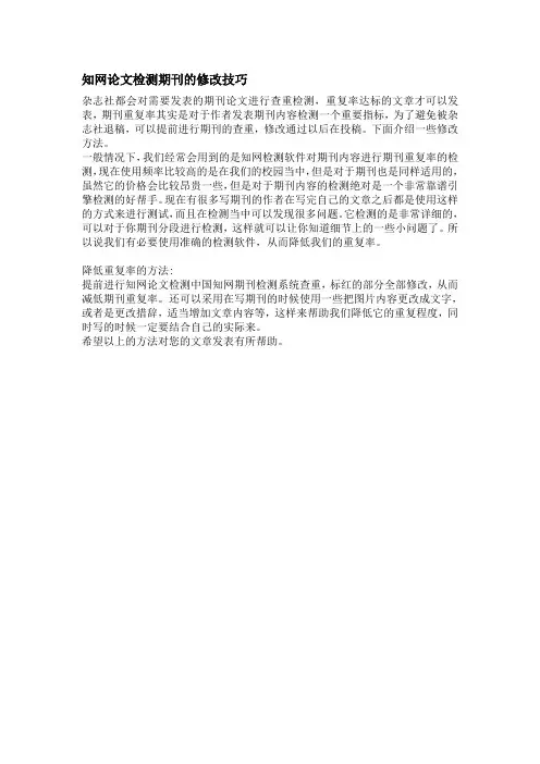 知网论文检测期刊的修改技巧