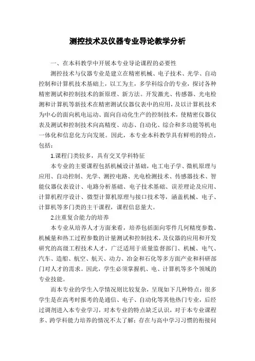 测控技术及仪器专业导论教学分析