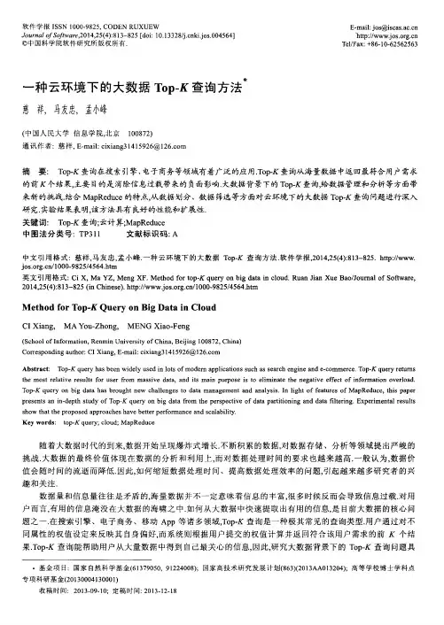 一种云环境下的大数据Top—K查询方法