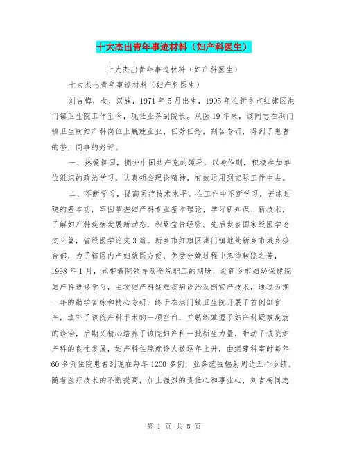 十大杰出青年事迹材料(妇产科医生)【可编辑版】