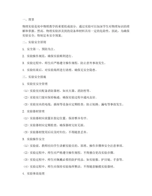 初中物理实验安全预案