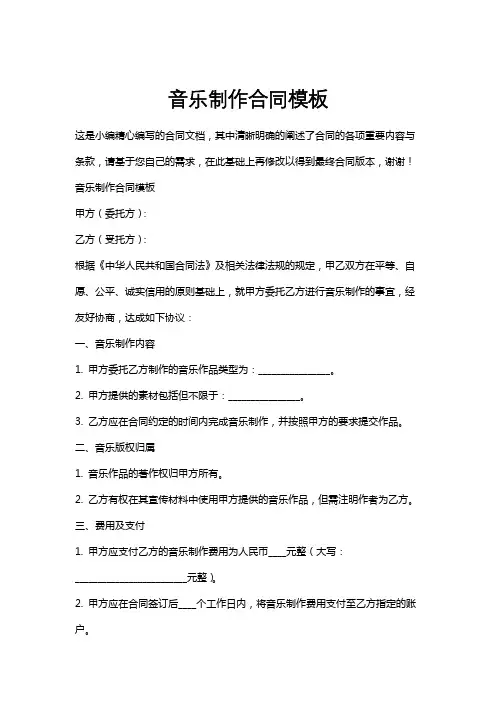 音乐制作合同模板