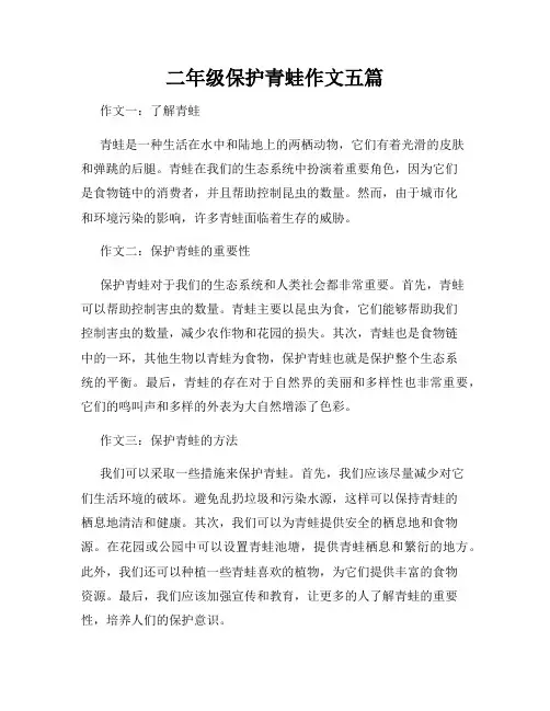 二年级保护青蛙作文五篇