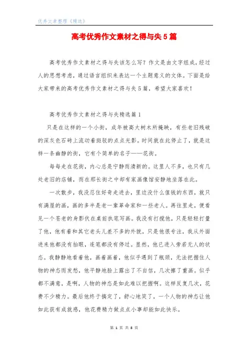 高考优秀作文素材之得与失5篇