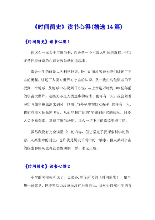 《时间简史》读书心得(精选14篇)