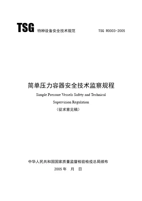 TSG R0003-2005简单压力容器安全技术监察规程