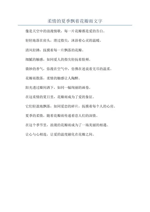 柔情的夏季飘着花瓣雨文字