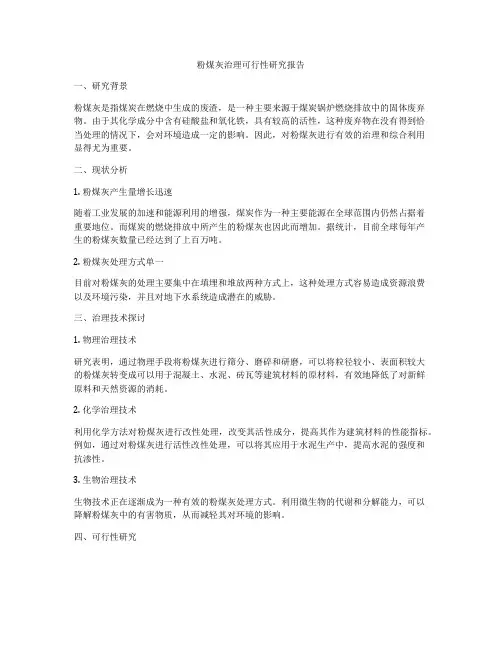 粉煤灰治理可行性研究报告
