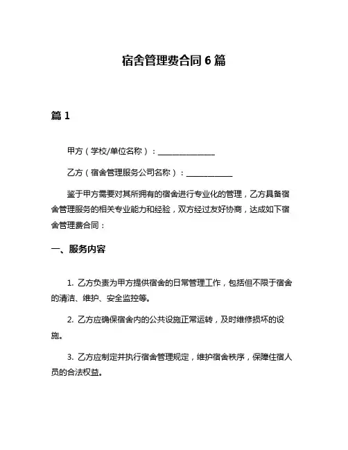 宿舍管理费合同6篇