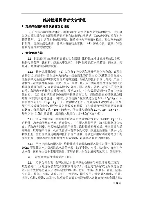 维持性透析患者饮食管理