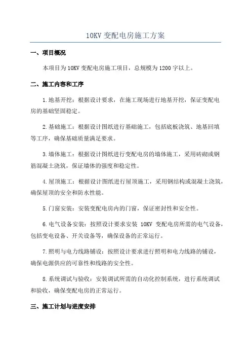 10KV变配电房施工方案