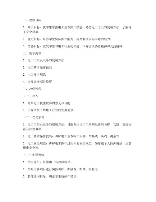 电工技能比赛教案模板及范文