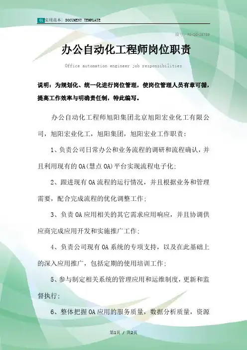 办公自动化工程师岗位职责范本