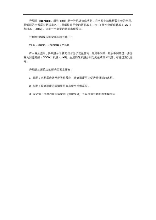 异烟肼水解反应