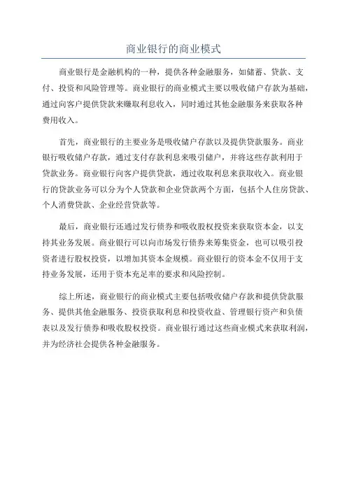 商业银行的商业模式