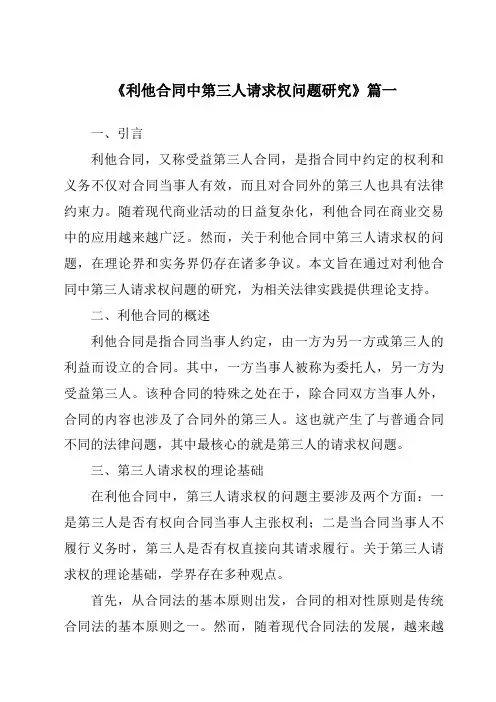 《利他合同中第三人请求权问题研究》范文