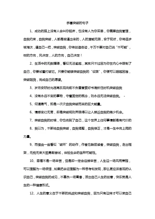 恭喜突破的句子