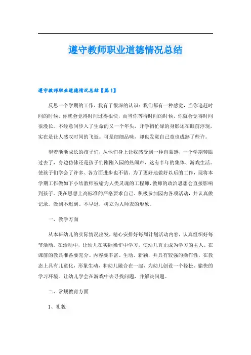 遵守教师职业道德情况总结