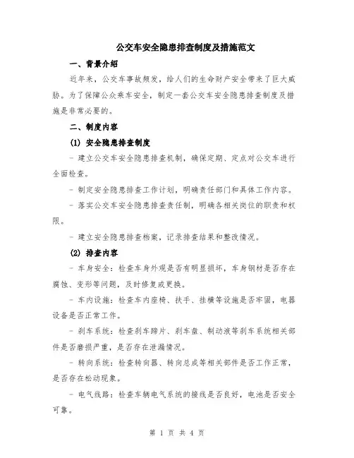 公交车安全隐患排查制度及措施范文