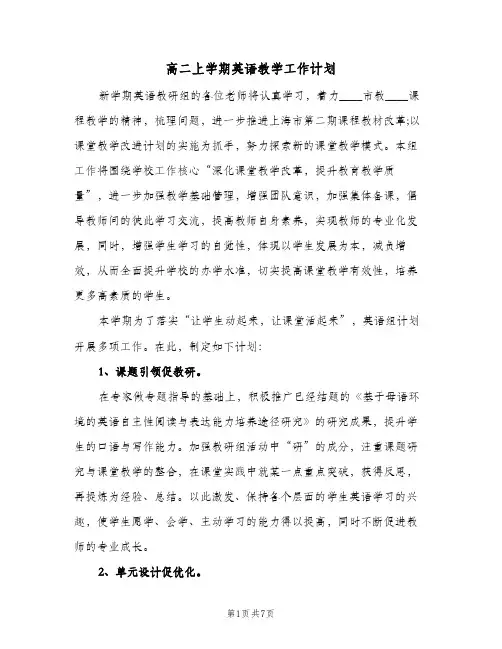 高二上学期英语教学工作计划(三篇)