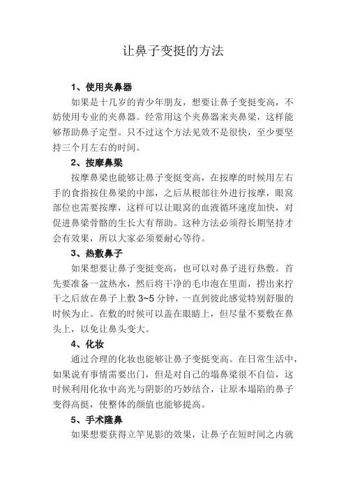 让鼻子变挺的方法