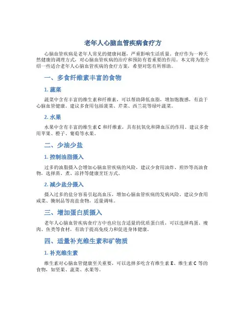 老年人心脑血管疾病食疗方