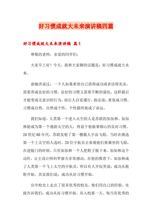 好习惯成就大未来演讲稿四篇