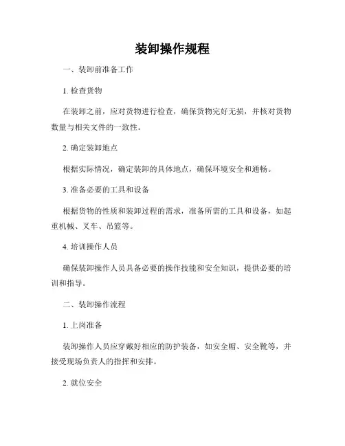 装卸操作规程