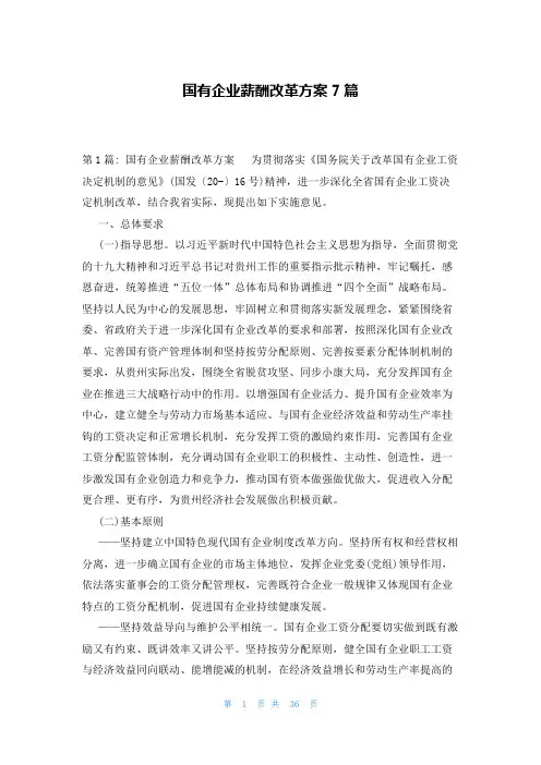 国有企业薪酬改革方案7篇