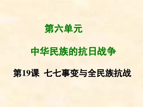 八年级历史部编版上册第19课 七七事变与全民族抗战