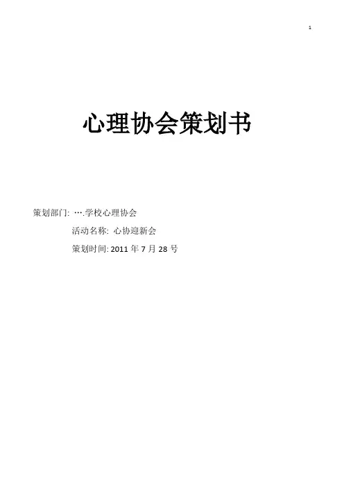 策划书《心理协会迎新会》