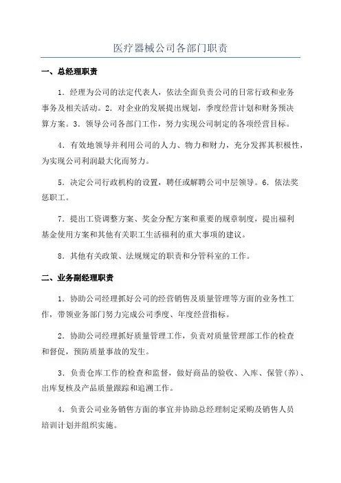 医疗器械公司各部门职责