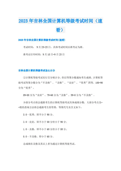 2023年吉林全国计算机等级考试时间(速看)