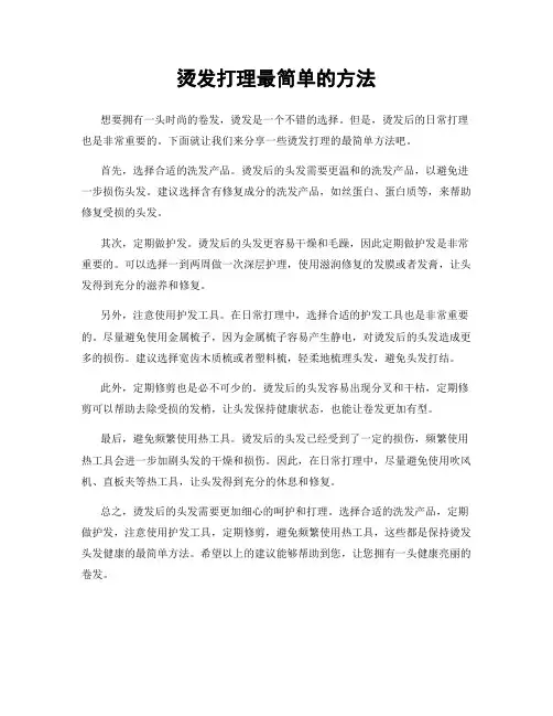 烫发打理最简单的方法