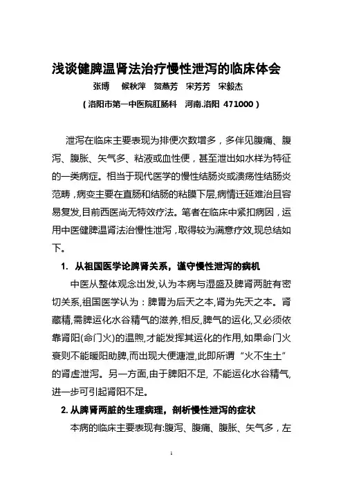 浅谈健脾温肾法治疗慢性泄泻的体会