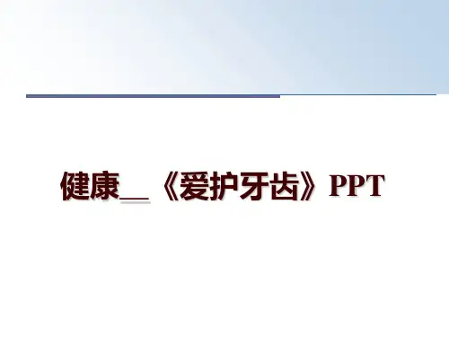 最新健康__《爱护牙齿》PPT